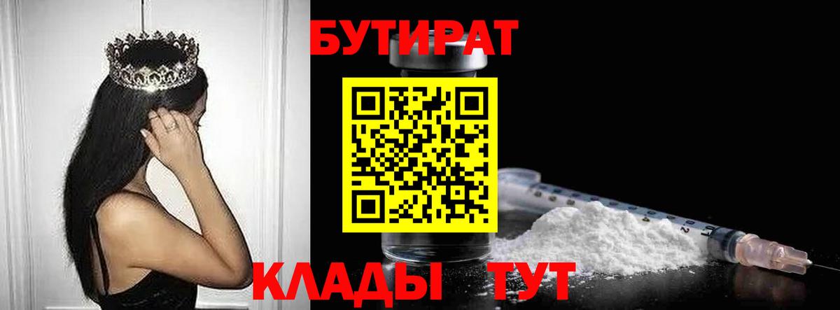 БУТИРАТ бутик  Вход с VPN  Солнечногорск 